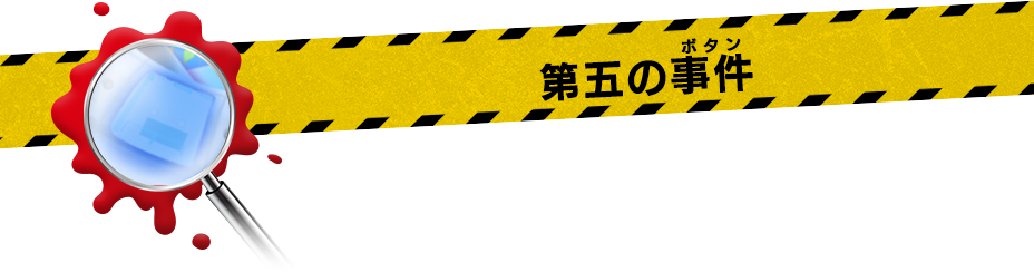 第五の事件